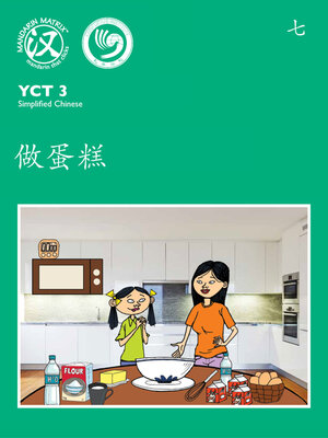 cover image of YCT3 BK7 做蛋糕 (Making A Cake)